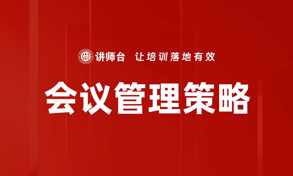 文章高效会议管理：提升团队协作与生产力的关键策略的缩略图