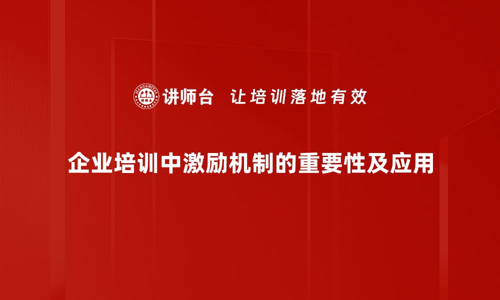 企业培训中激励机制的重要性及应用