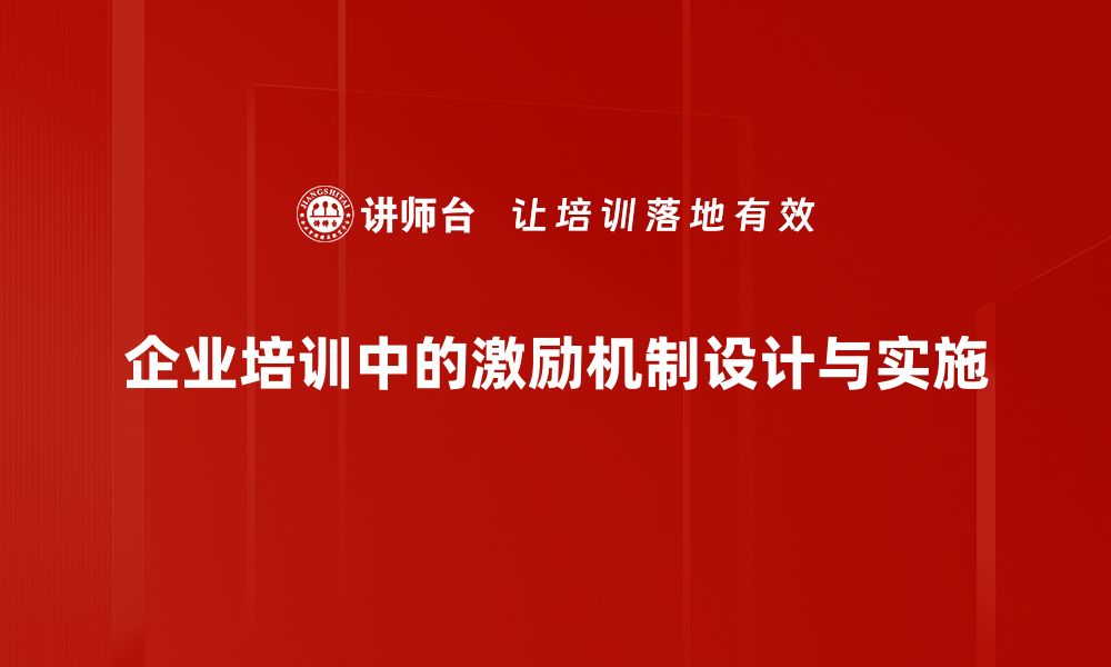 企业培训中的激励机制设计与实施