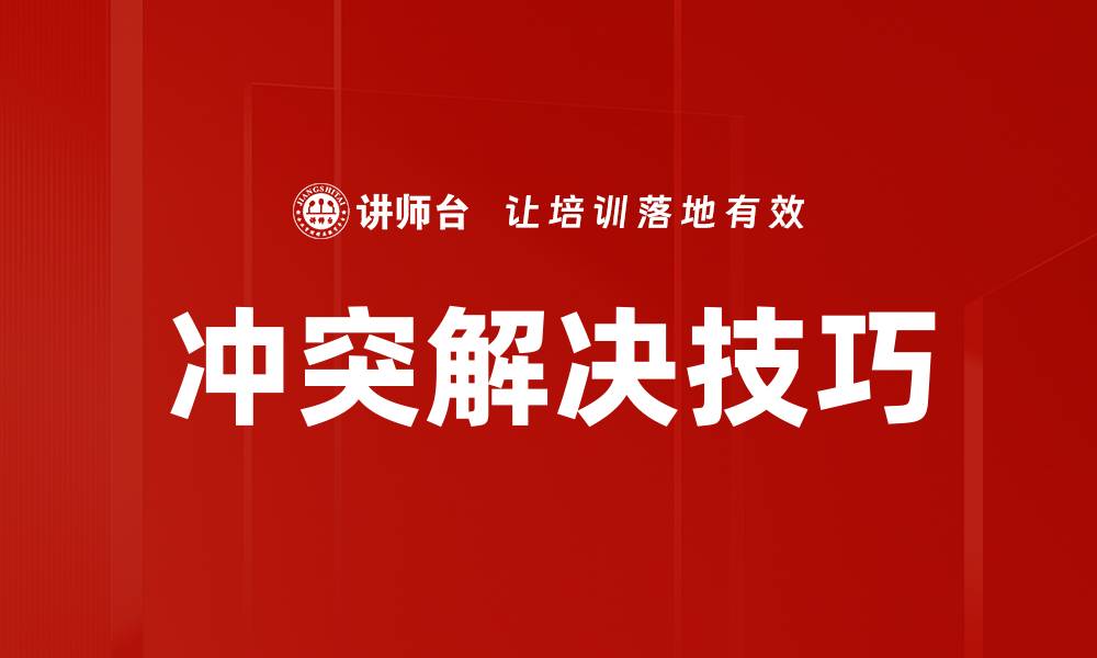 文章掌握冲突解决技巧，提升沟通与合作能力的缩略图