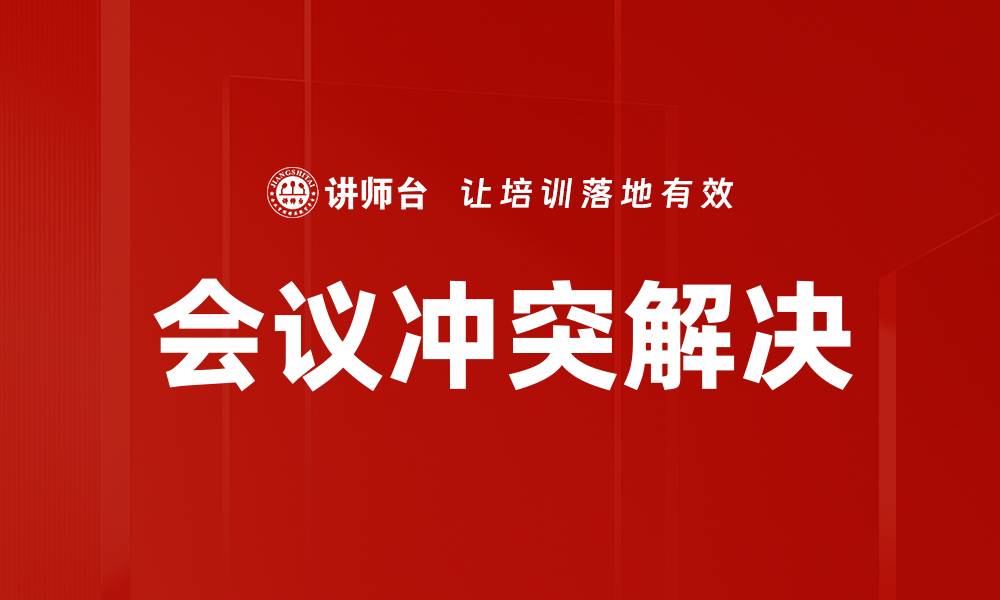 文章有效冲突解决技巧助你提升人际关系质量的缩略图