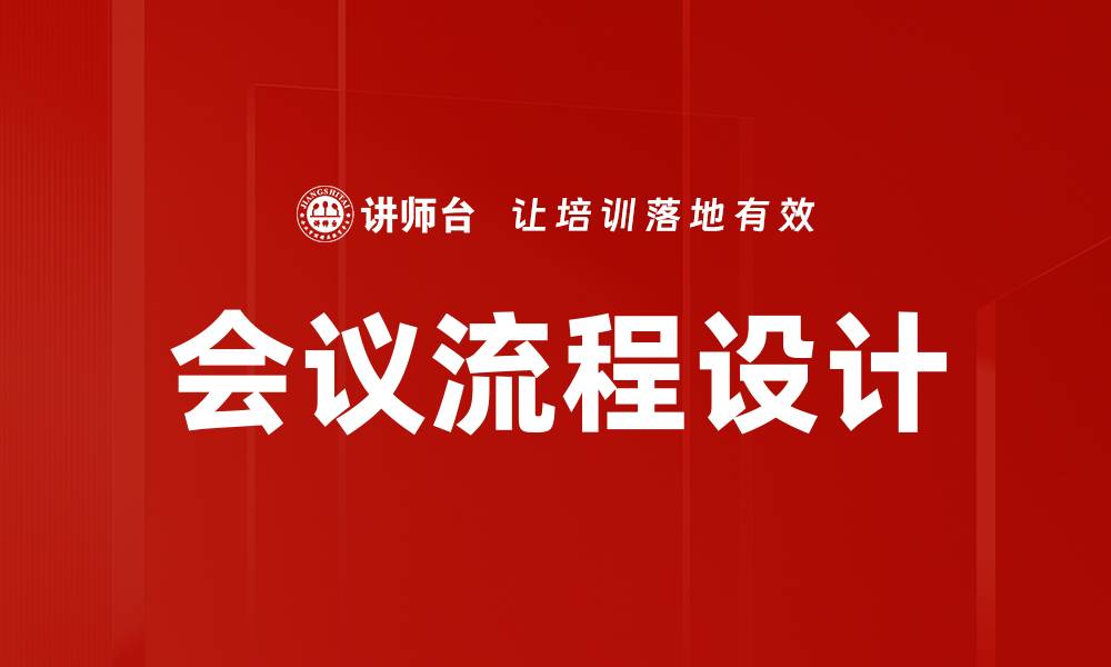 文章高效会议流程设计提升团队协作能力的缩略图