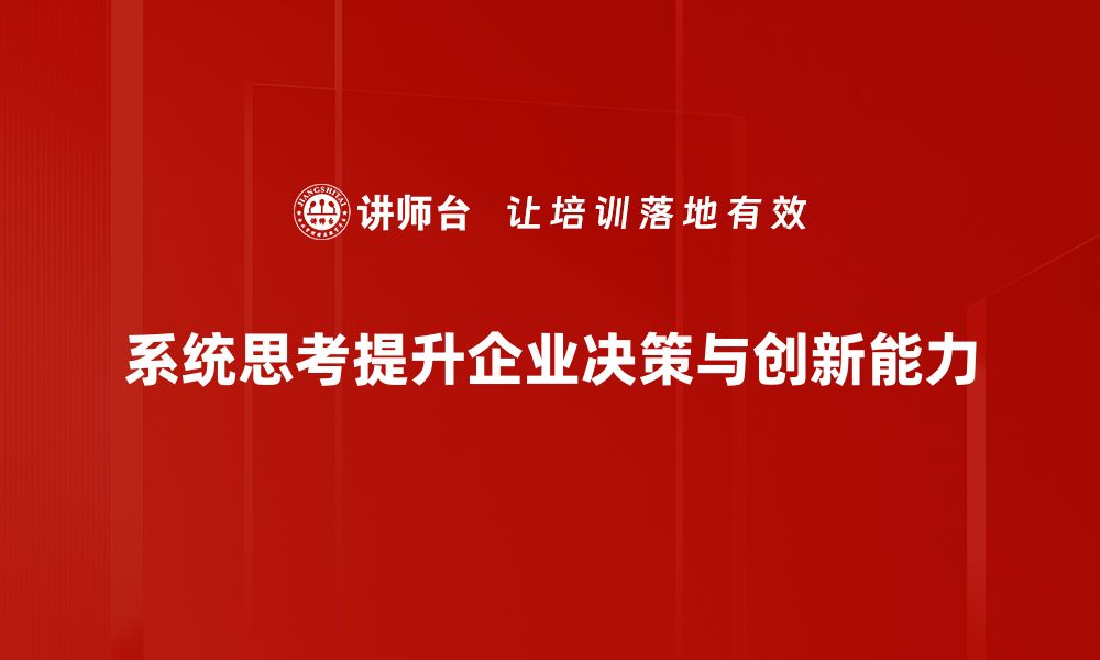 系统思考提升企业决策与创新能力