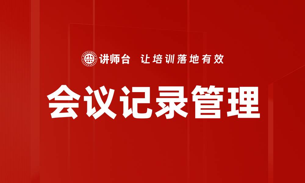 文章高效会议记录技巧，提升团队沟通效率的缩略图