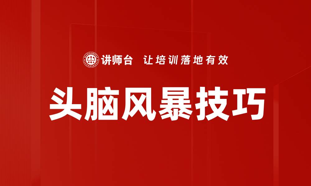 文章头脑风暴技巧：激发创意与解决问题的有效方法的缩略图