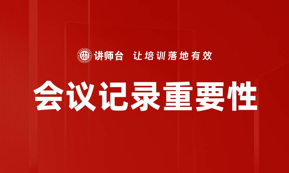 文章高效会议记录技巧，提升团队沟通效率的缩略图