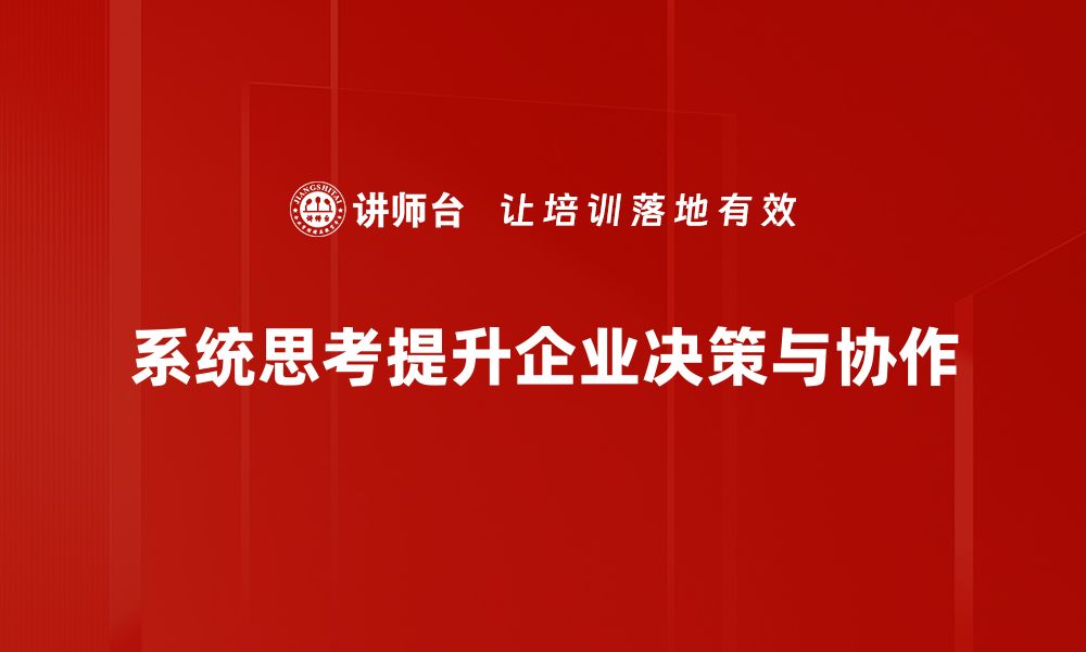 系统思考提升企业决策与协作