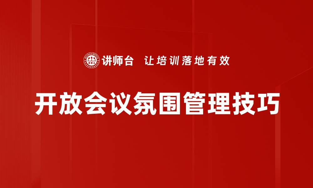 文章营造开放会议氛围的重要性与实践策略的缩略图