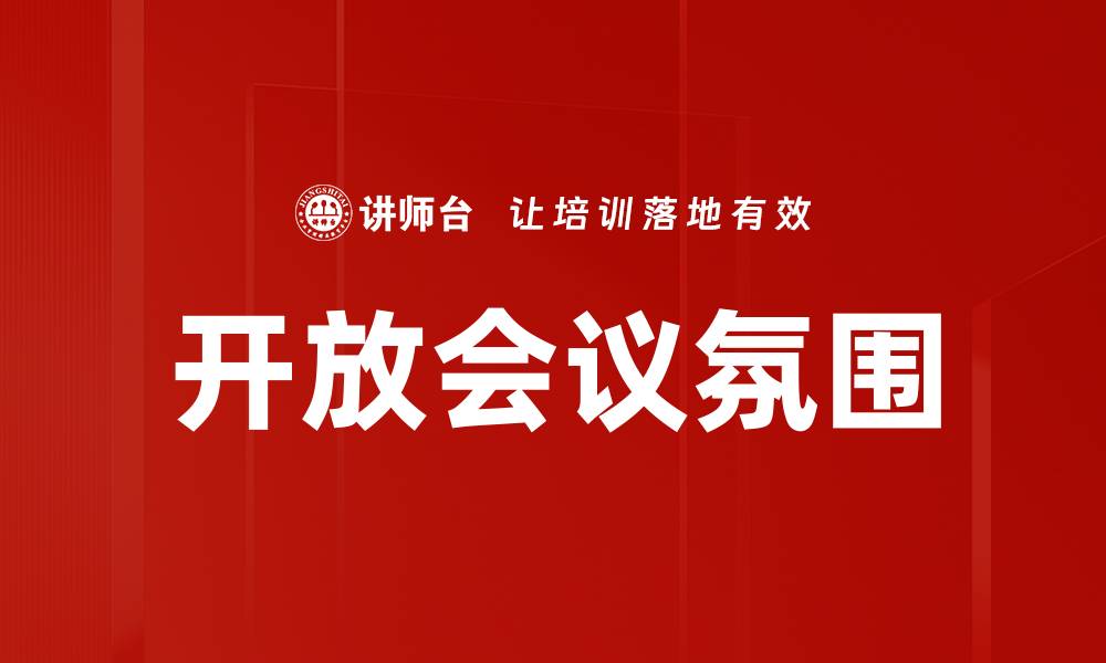 文章营造开放会议氛围，提高团队协作与创造力的缩略图