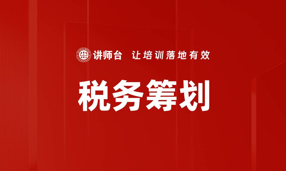 文章优化税务筹划策略，实现企业财务最大化收益的缩略图