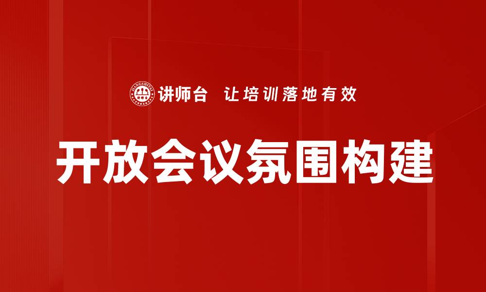 文章打造开放会议氛围，提升团队沟通效率的方法的缩略图