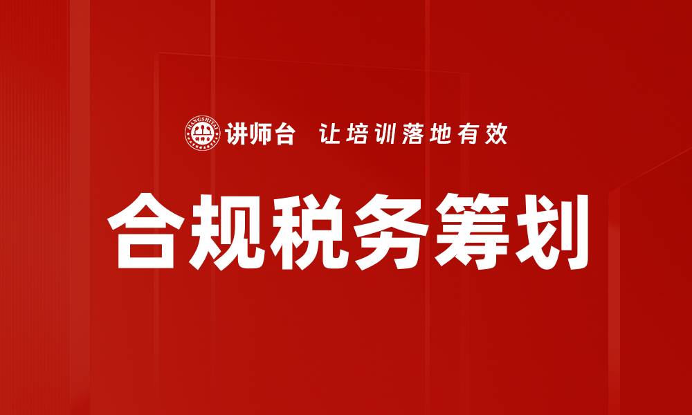 文章合规税管的重要性与企业发展密切相关的缩略图