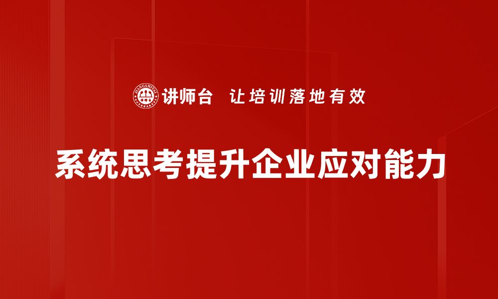 系统思考提升企业应对能力