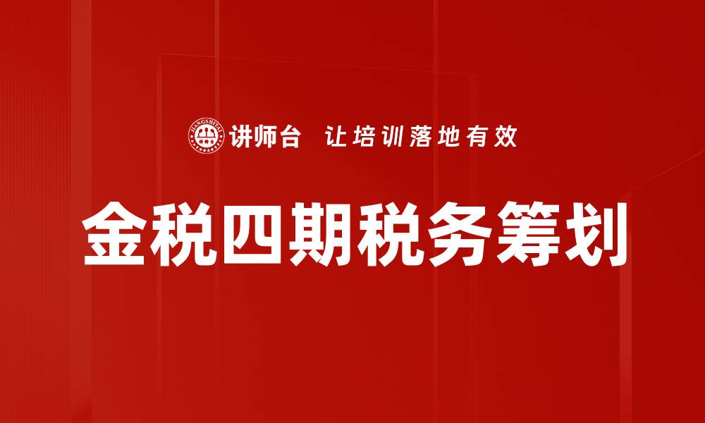 文章金税四期全面升级对企业税务管理的影响分析的缩略图