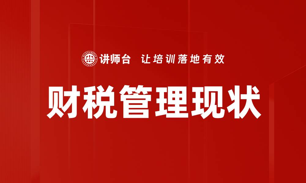 文章财税管理现状分析：企业面临的挑战与机遇的缩略图