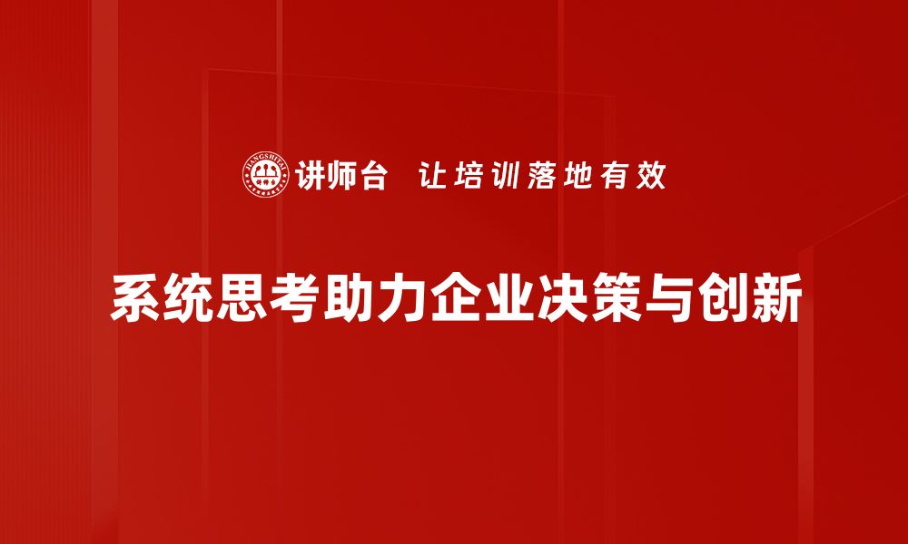 系统思考助力企业决策与创新