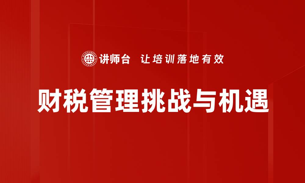 文章财税管理现状解析：企业如何优化财务策略的缩略图