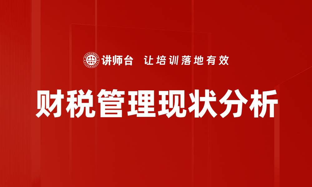 文章财税管理现状分析与未来发展趋势探讨的缩略图