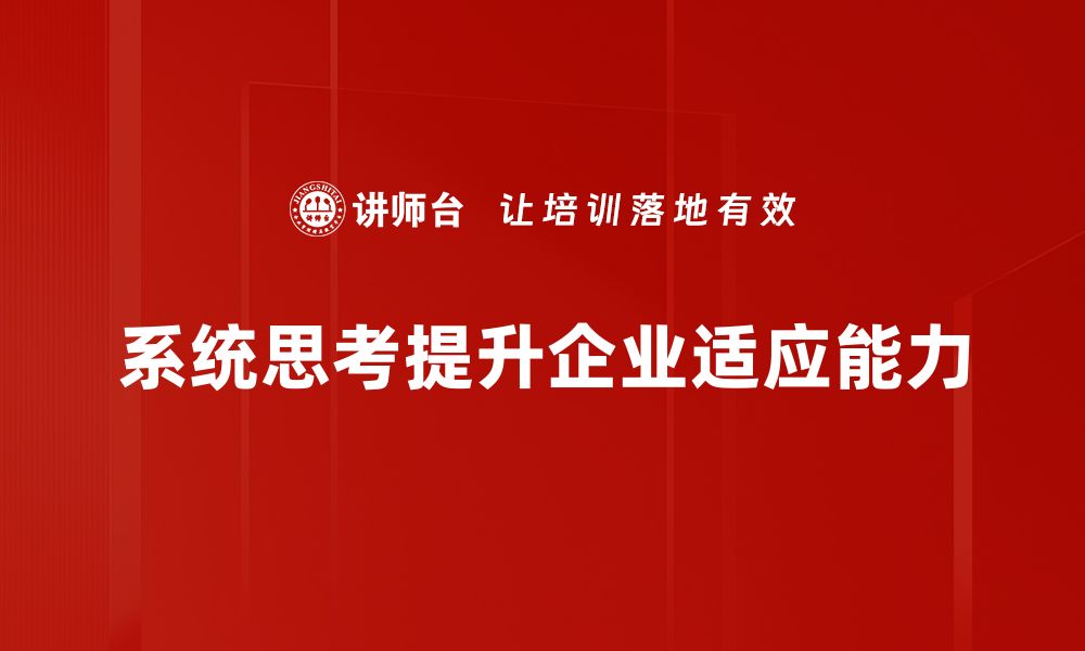 系统思考提升企业适应能力