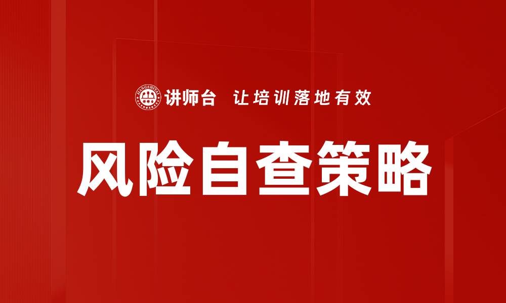 文章全面解析风险自查的重要性与实施方法的缩略图