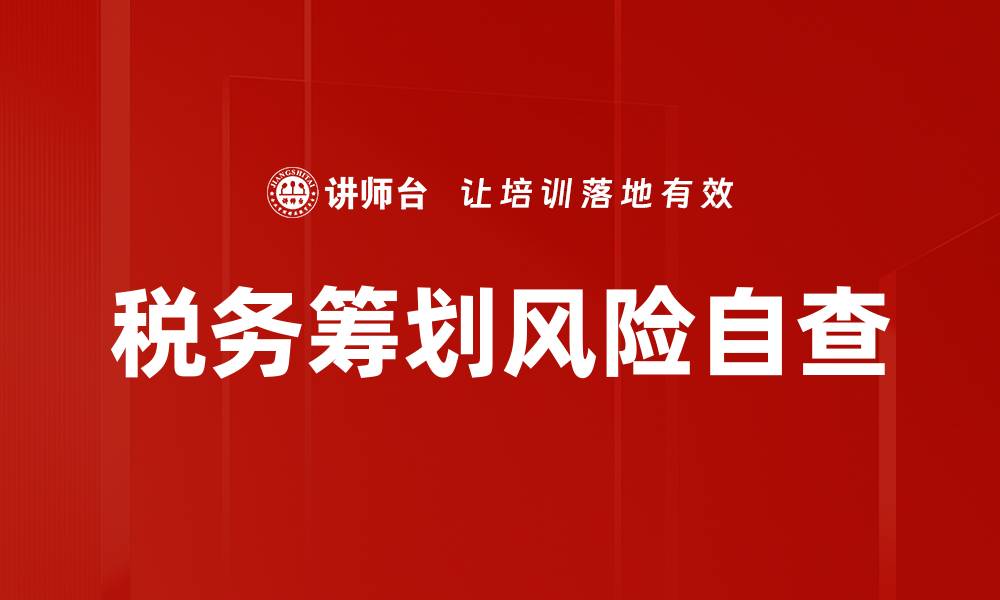 文章提升企业安全管理效能的风险自查方法解析的缩略图