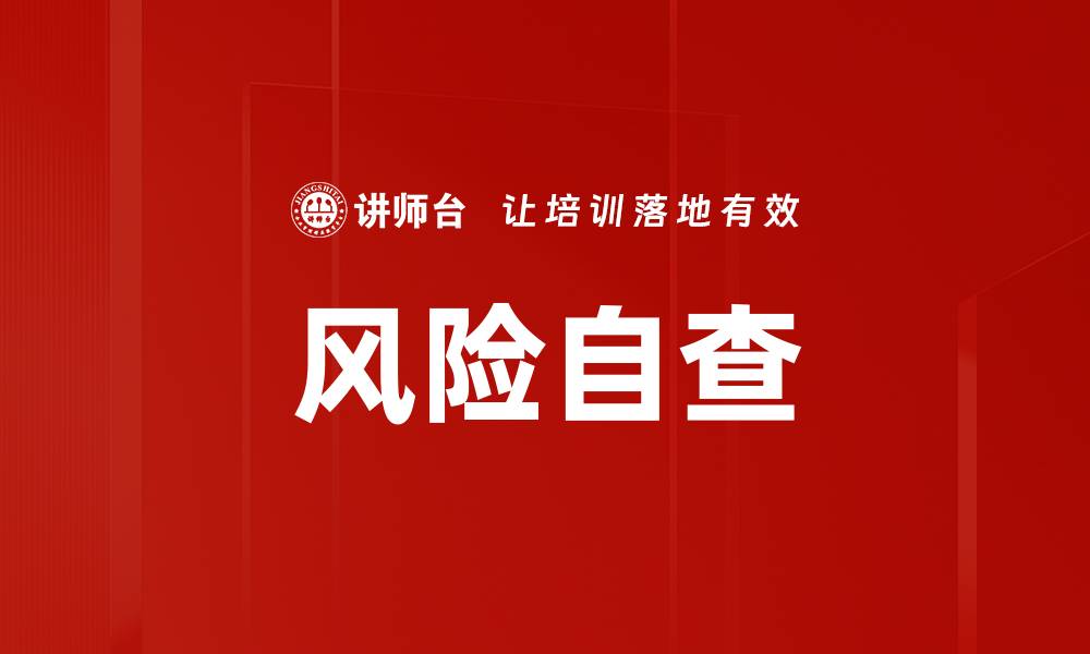 文章全面解析风险自查的重要性与实施策略的缩略图