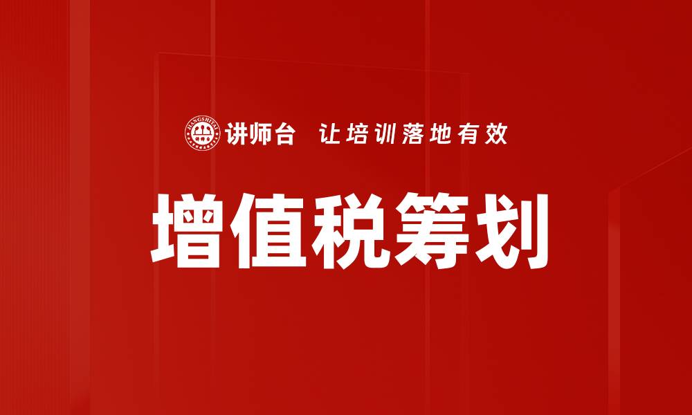 文章增值税筹划策略：提升企业财务效益的关键方法的缩略图