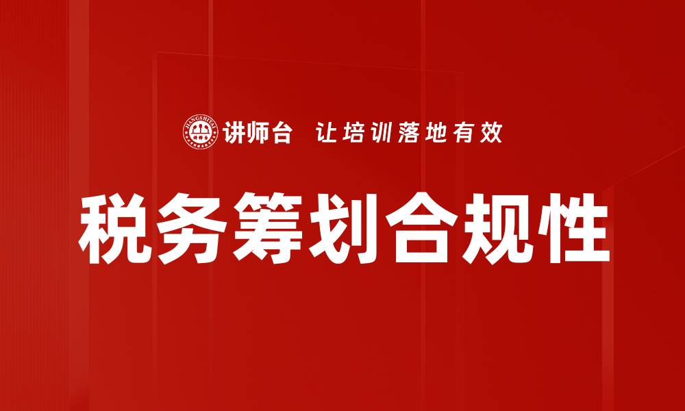 文章优化税务规划思路助力企业节税增效的缩略图