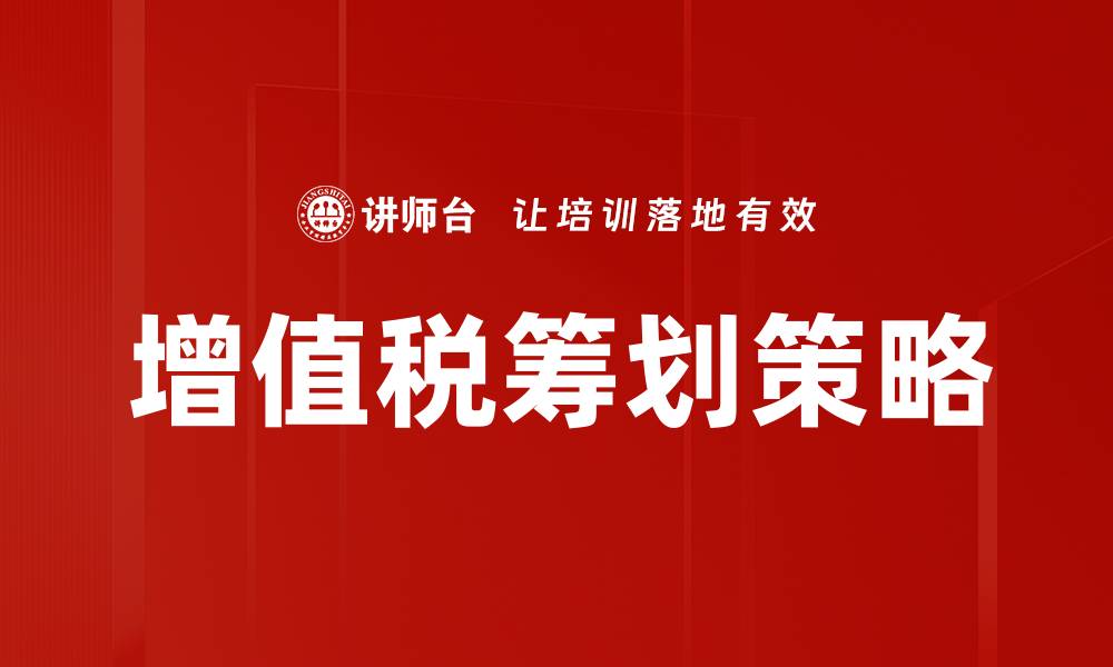 文章增值税筹划 strategies: 提高企业税务效率的关键方法的缩略图