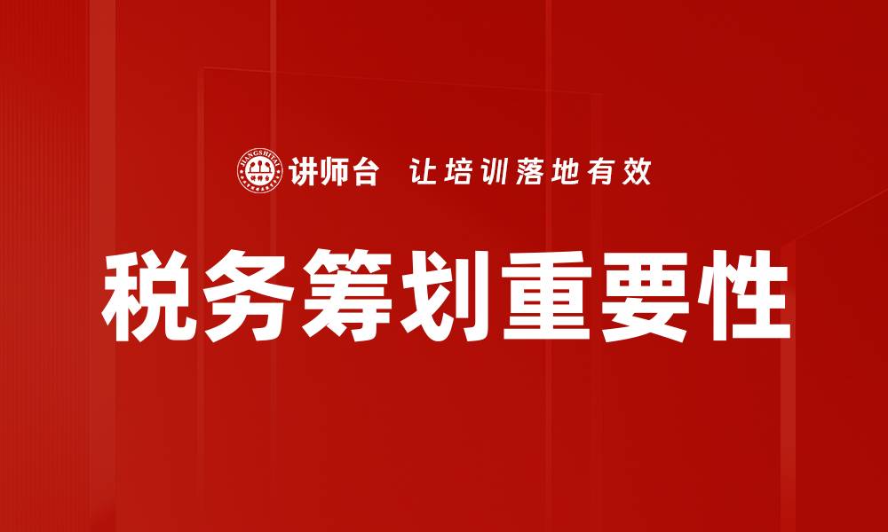 文章企业所得税如何影响公司财务健康与发展策略的缩略图