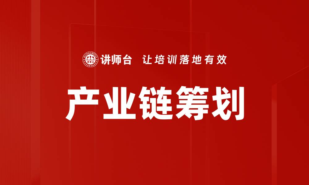 文章产业链筹划：提升企业竞争力的关键策略的缩略图