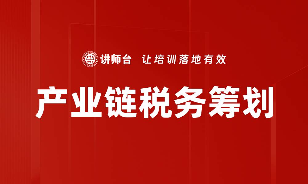 产业链税务筹划