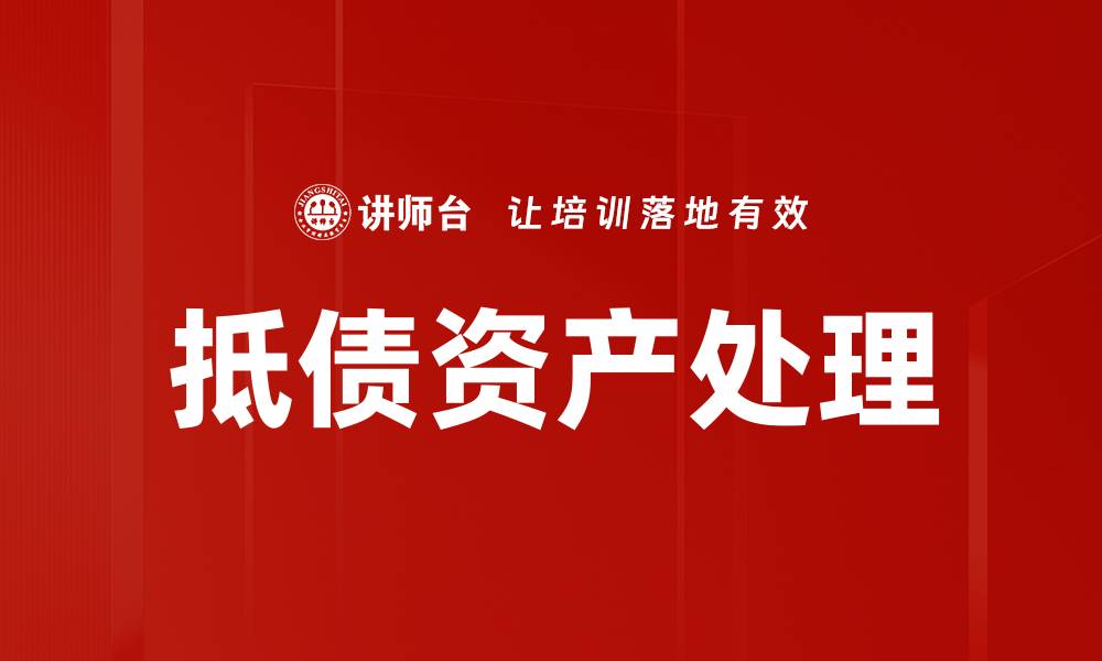 文章抵债资产的价值与投资机会分析的缩略图