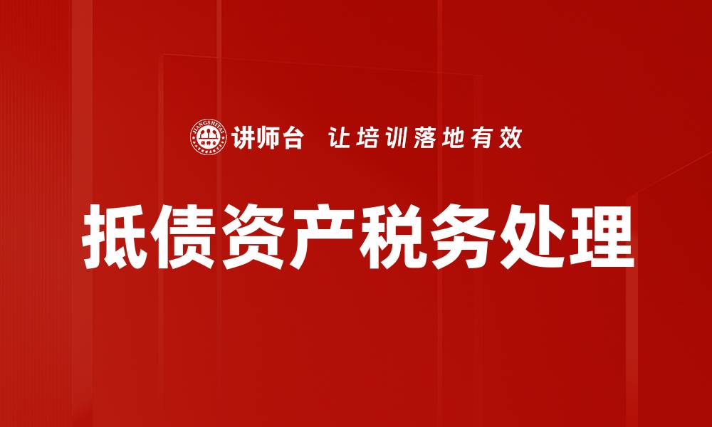 文章抵债资产的价值分析与投资策略探讨的缩略图