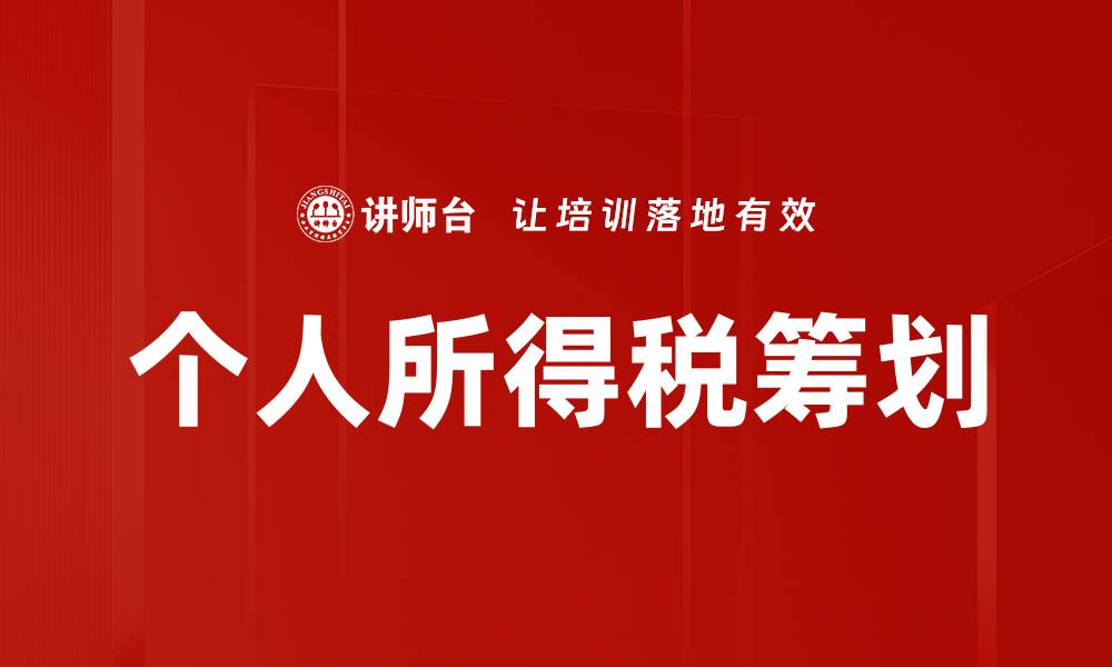 文章个人所得税筹划的最佳策略与实用技巧的缩略图