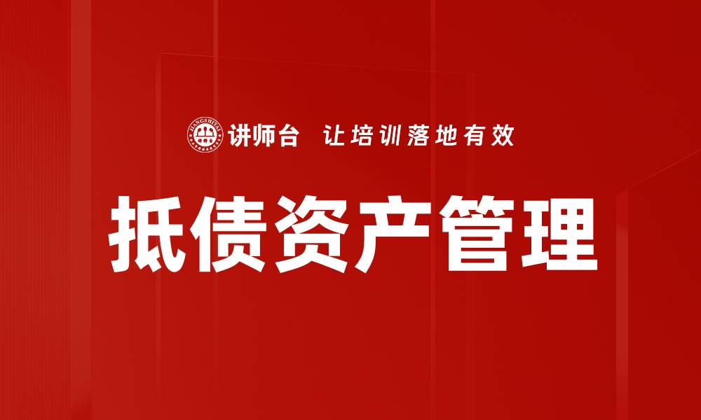 文章抵债资产管理策略与风险控制解析的缩略图