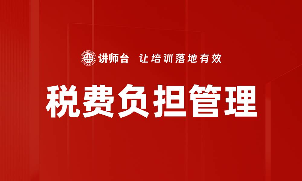 文章优化税费负担，助力企业轻松发展新策略的缩略图