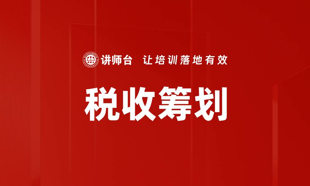 文章税收筹划的实用策略与最佳实践解析的缩略图