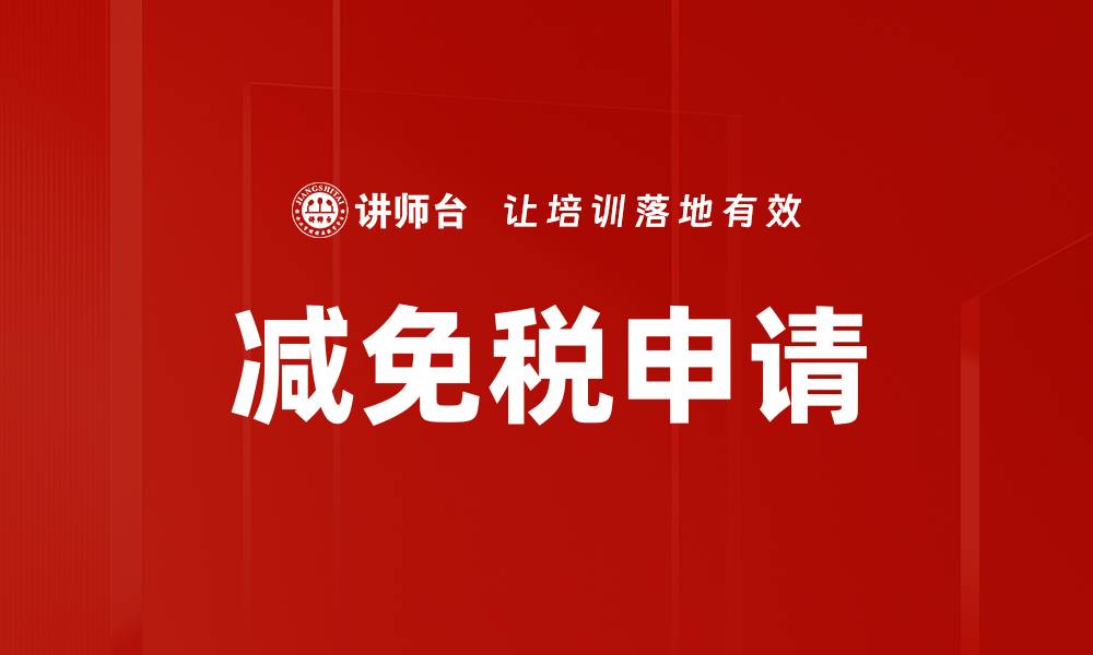 文章减免税申请指南：轻松掌握申请流程与技巧的缩略图