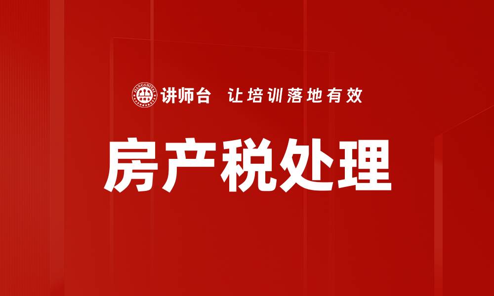 文章全面解析房产税对投资者的影响与应对策略的缩略图