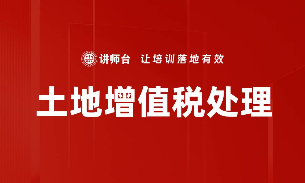 文章土地增值税的计算方法与政策解读解析的缩略图