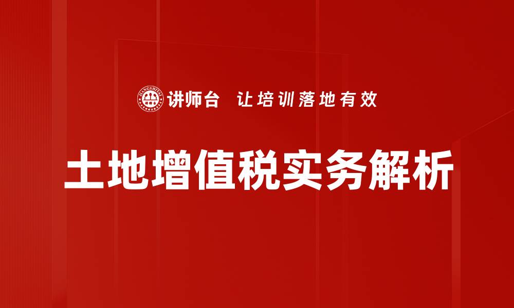 文章土地增值税如何影响房地产投资收益分析的缩略图