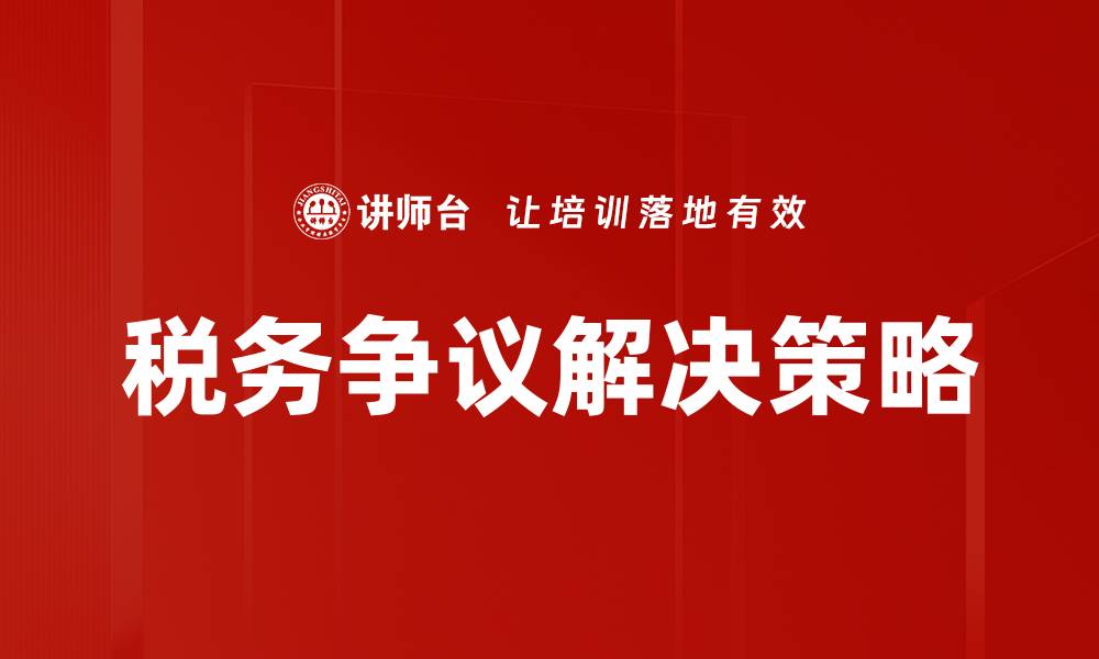 文章税务争议解决的最佳策略与实用指南的缩略图