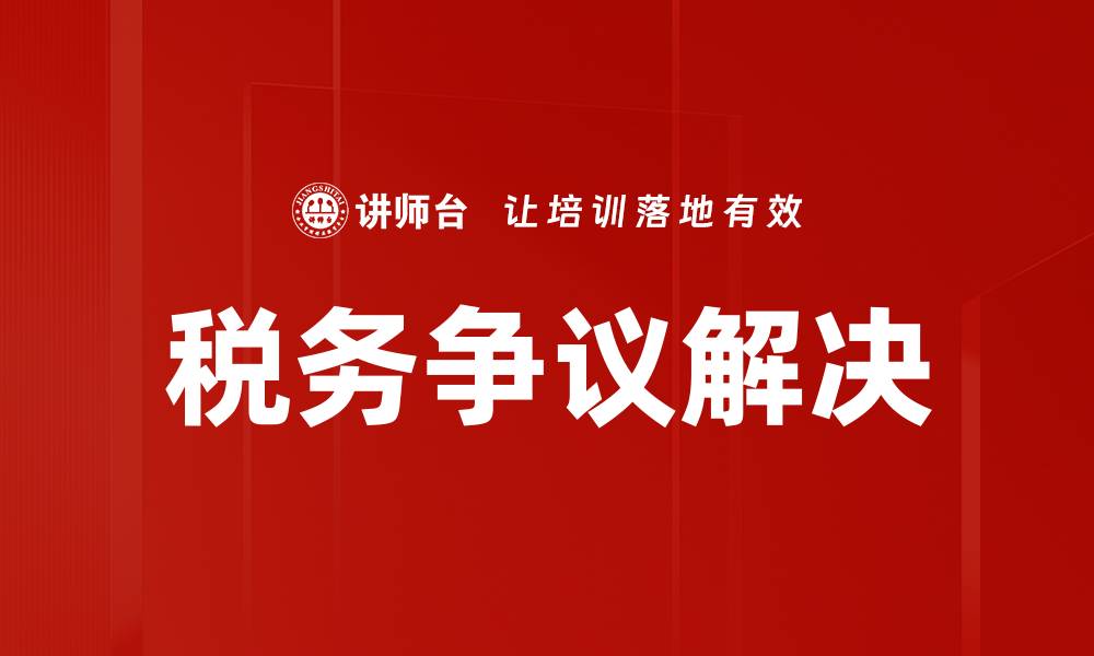 文章税务争议解决的有效策略与实用指南的缩略图