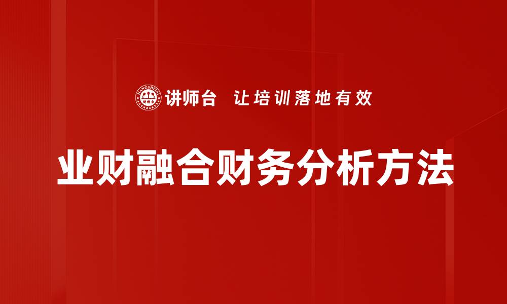 文章全面解析财务分析方法助力企业决策优化的缩略图