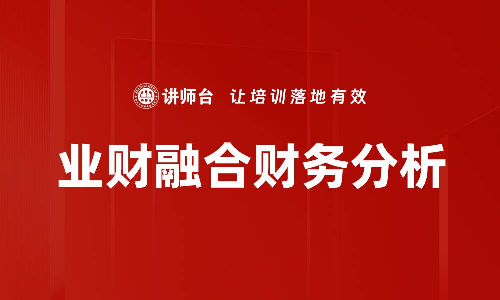 文章深度解析财务分析方法助力企业决策的缩略图