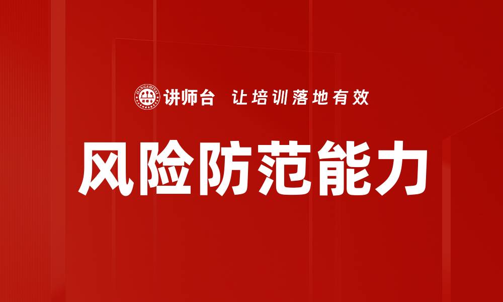 文章提升企业风险防范能力的有效策略与实践的缩略图