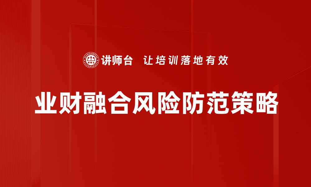 文章提升企业风险防范能力的有效策略与实践的缩略图