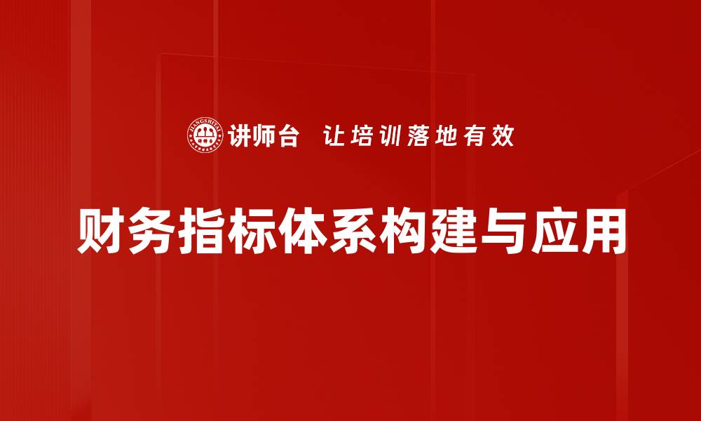 文章构建高效财务指标体系提升企业决策能力的缩略图