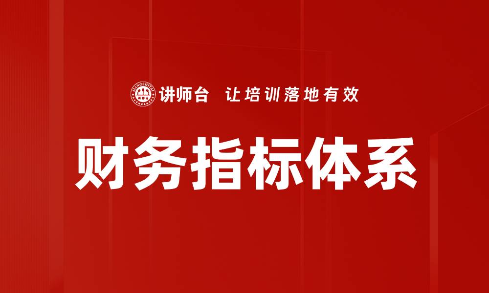 文章构建高效财务指标体系助力企业决策与发展的缩略图